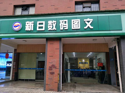 新日图文林科大店正式开业