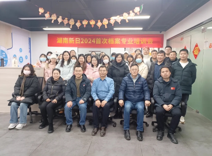 湖南新日2024年首次档案专业培训会